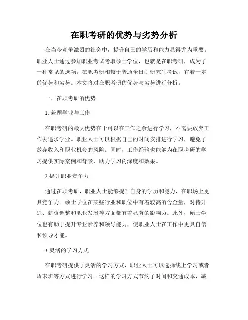 在职考研的优势与劣势分析