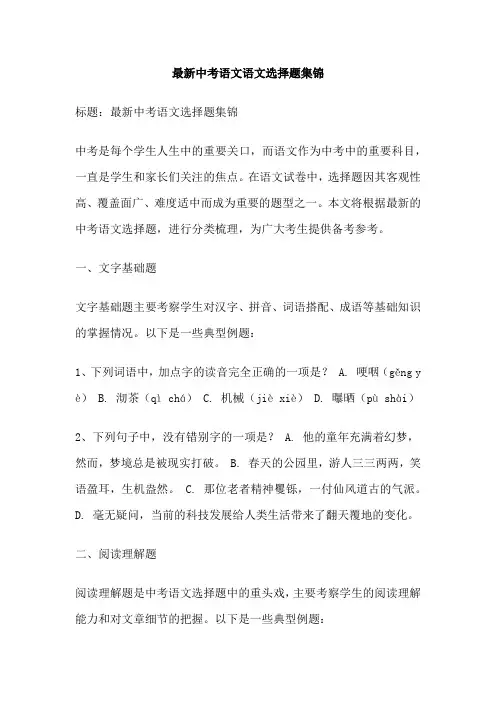最新中考语文语文选择题集锦