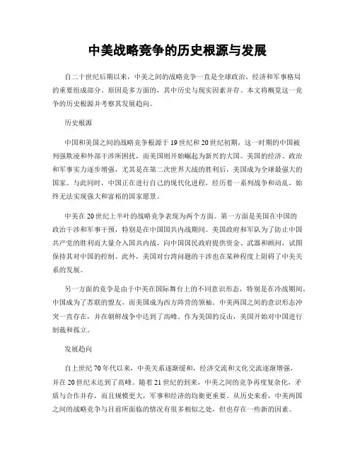 中美战略竞争的历史根源与发展