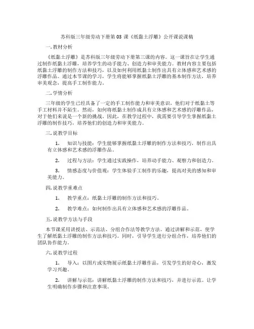苏科版三年级劳动下册第03课《纸黏土浮雕》公开课说课稿