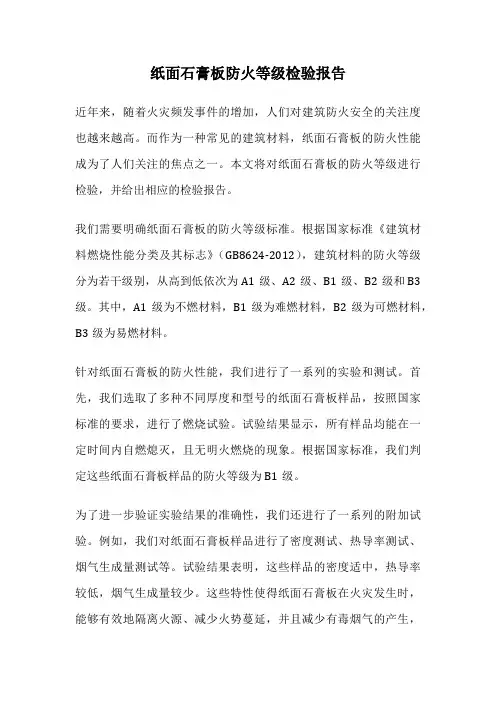 纸面石膏板防火等级检验报告