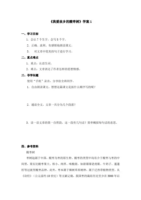 2017-2018学年语文A版小学三年级语文上册《我爱故乡的酸枣树》学案 1(新版)
