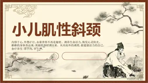 针灸推拿学课件小儿肌性斜颈