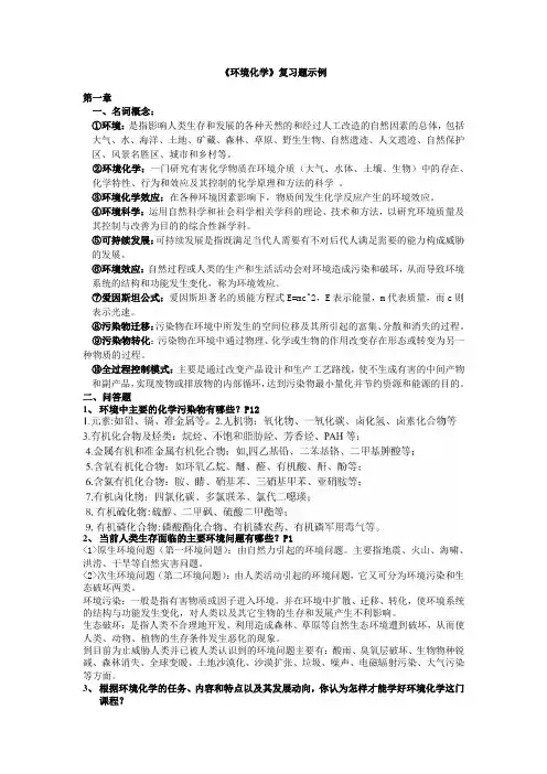 《环境化学》复习题 戴树桂