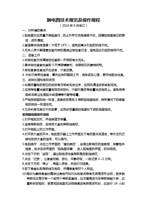 脑电图技术规范及操作规程