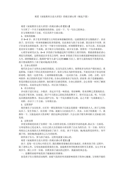 观看《家庭教育公益大讲堂》的观后感心得(精选7篇)_4