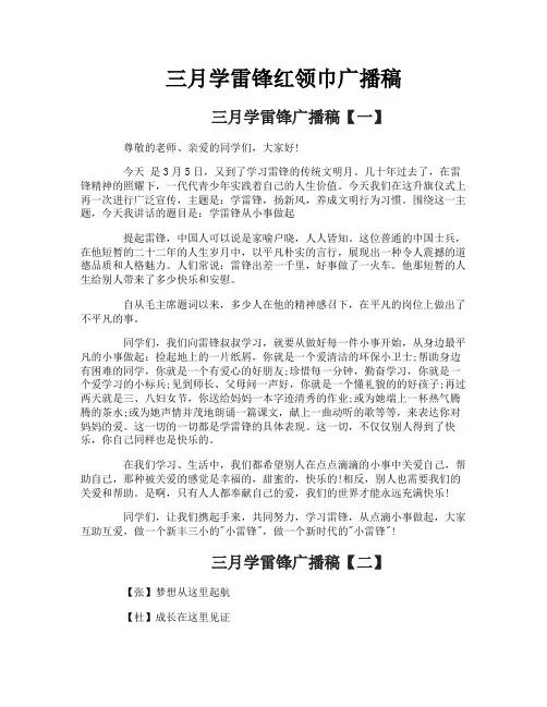 三月学雷锋红领巾广播稿