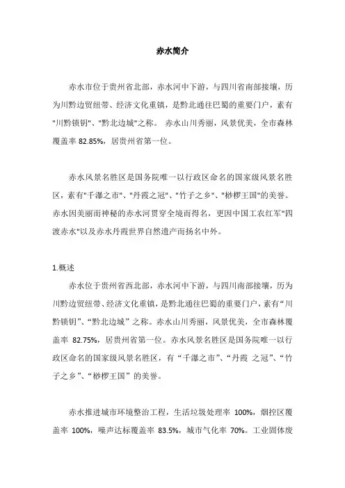 贵州赤水简介