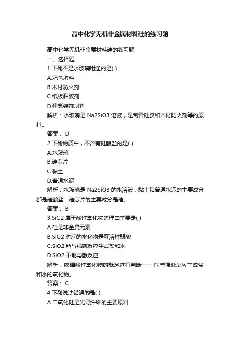 高中化学无机非金属材料硅的练习题
