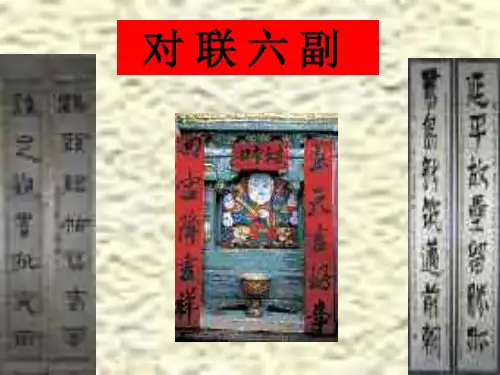 七年级语文对联六副PPT精品课件
