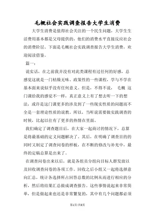 毛概社会实践调查报告大学生消费