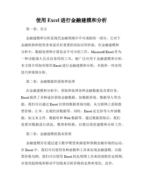 使用Excel进行金融建模和分析