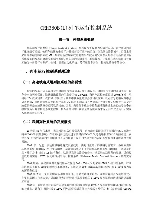 列车运行控制系统CRH380B(L)