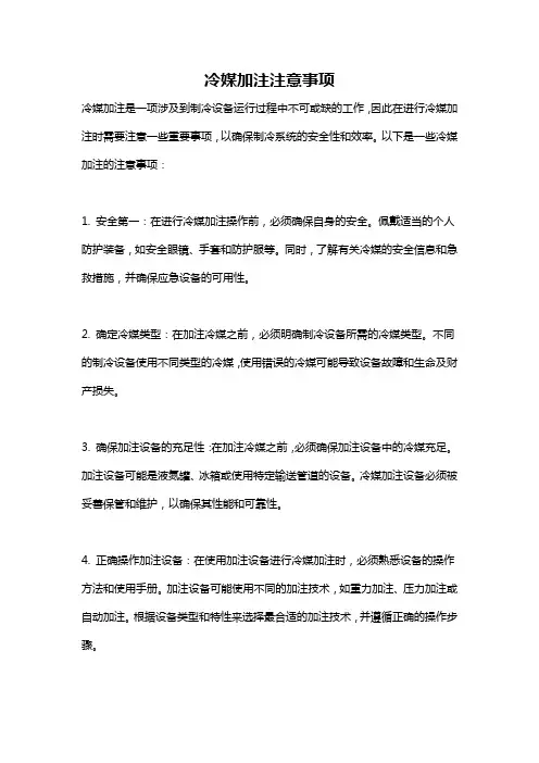 冷媒加注注意事项