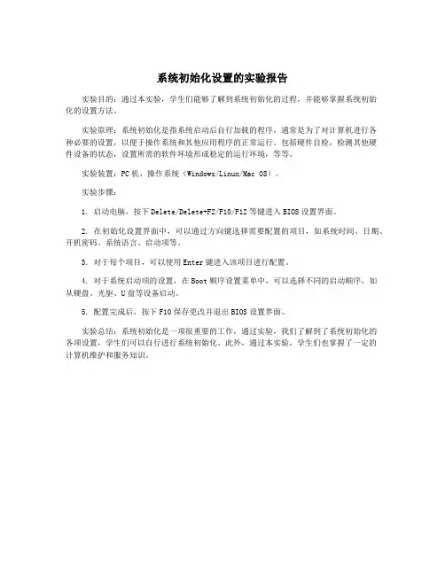 系统初始化设置的实验报告