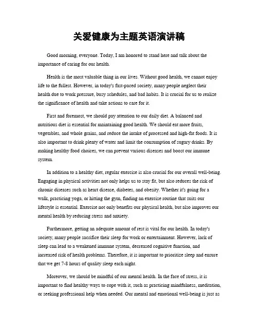 关爱健康为主题英语演讲稿