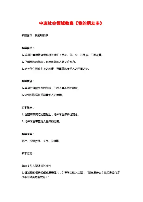 中班社会领域教案《我的朋友多》 (2)