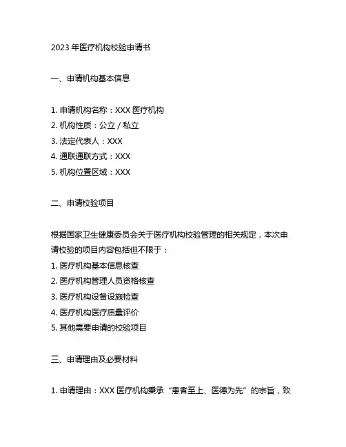 2023年医疗机构校验申请书