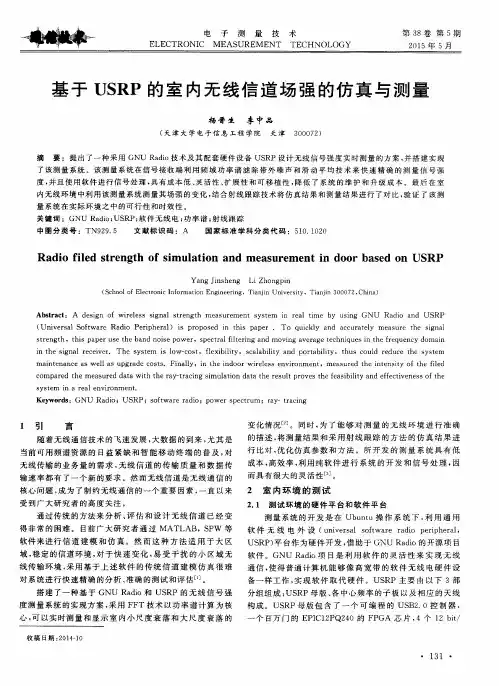 基于USRP的室内无线信道场强的仿真与测量