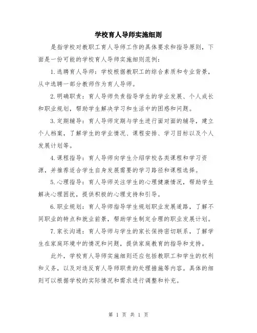 学校育人导师实施细则