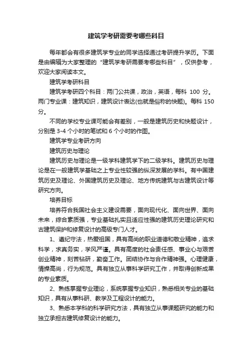 建筑学考研需要考哪些科目