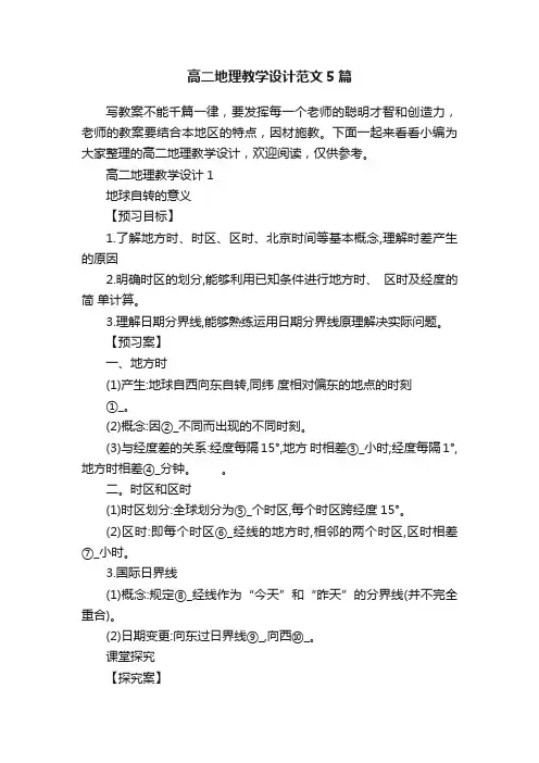 高二地理教学设计范文5篇