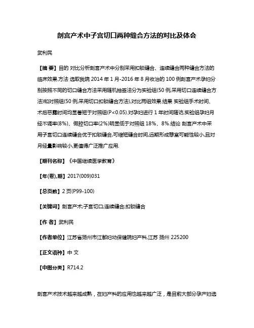 剖宫产术中子宫切口两种缝合方法的对比及体会