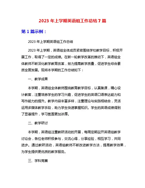 2023年上学期英语组工作总结7篇