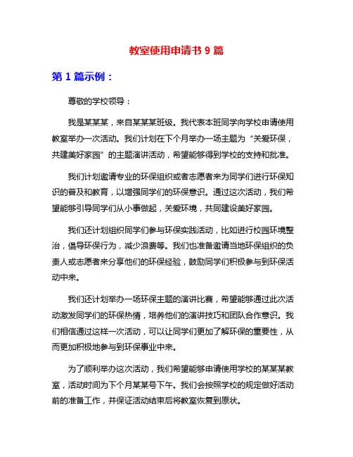 教室使用申请书9篇