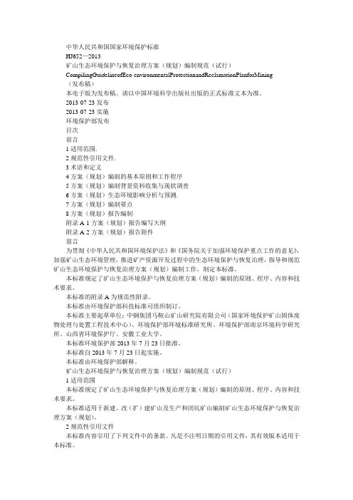 矿山生态环境保护与恢复治理方案(规划)编制规范(试行)自己WORD