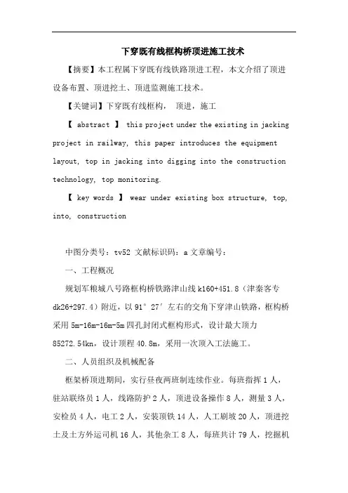 下穿既有线框构桥顶进施工技术