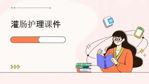 灌肠护理课件