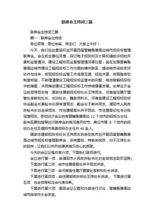 联席会主持词三篇