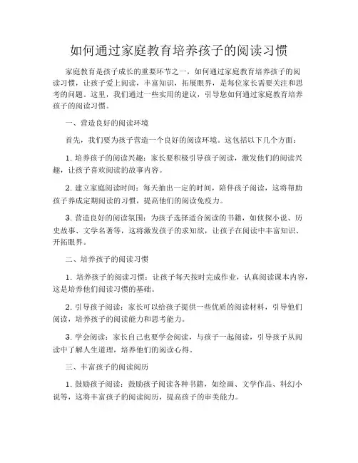 如何通过家庭教育培养孩子的阅读习惯