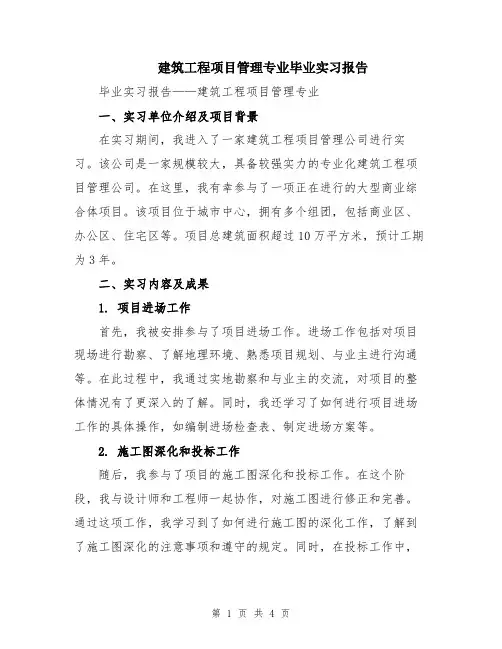 建筑工程项目管理专业毕业实习报告