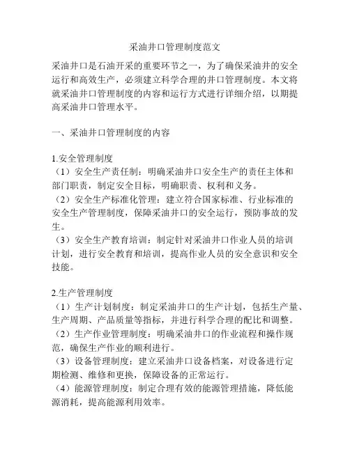 采油井口管理制度范文