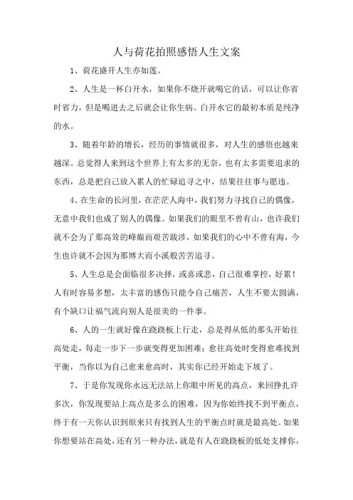 人与荷花拍照感悟人生文案