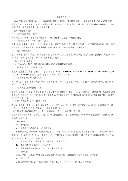 (完整word版)高考英语阅读七选五做题技巧