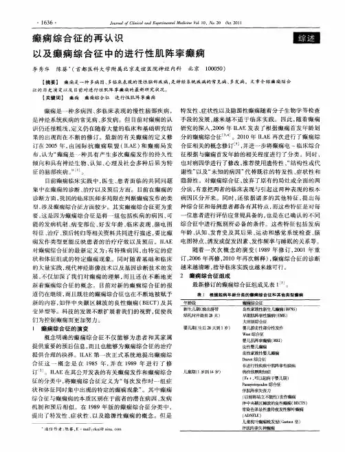 癫痫综合征的再认识以及癫痫综合征中的进行性肌阵挛癫痫