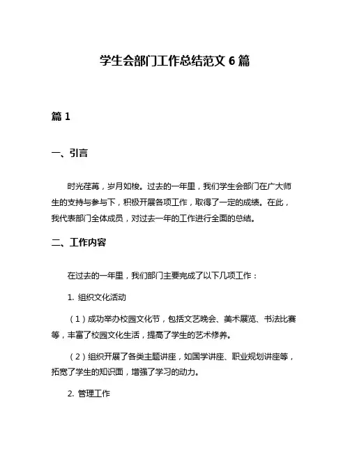 学生会部门工作总结范文6篇