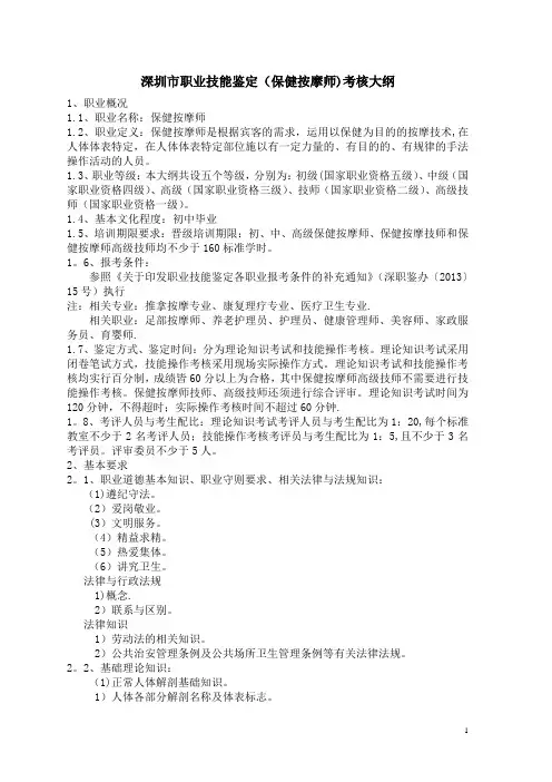 深圳职业技能鉴定保健按摩师考核大纲