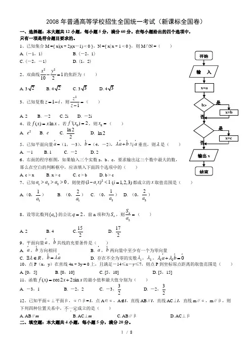2008年高考新课标全国卷-文科数学(含答案)