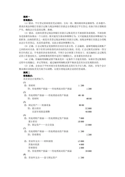 《会计学基础》(第二版)配套课件 案例分析答案
