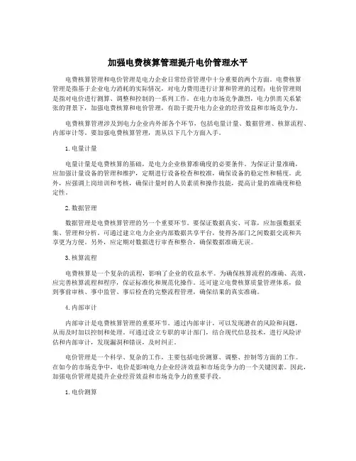 加强电费核算管理提升电价管理水平