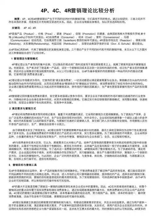 4P、4C、4R营销理论比较分析