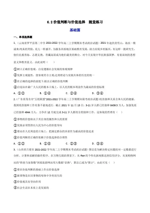 6.2价值判断与价值选择 分层作业(原卷版)-2024-2025学年高二政治同步备课系列(统编版必修