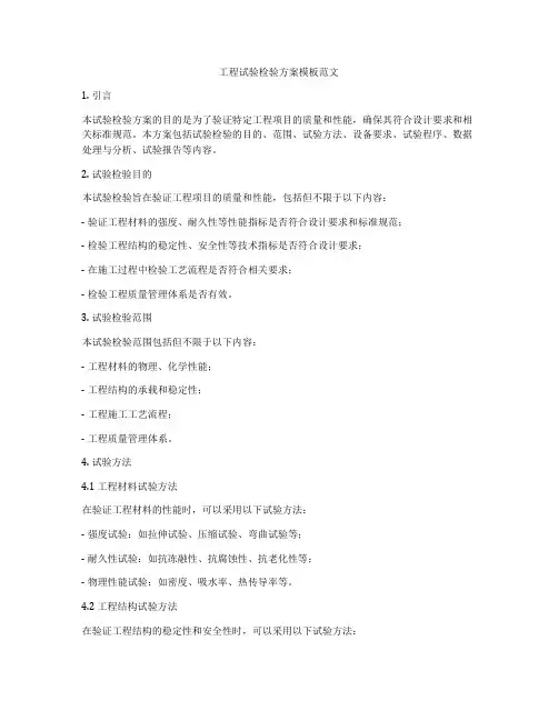 工程试验检验方案模板范文