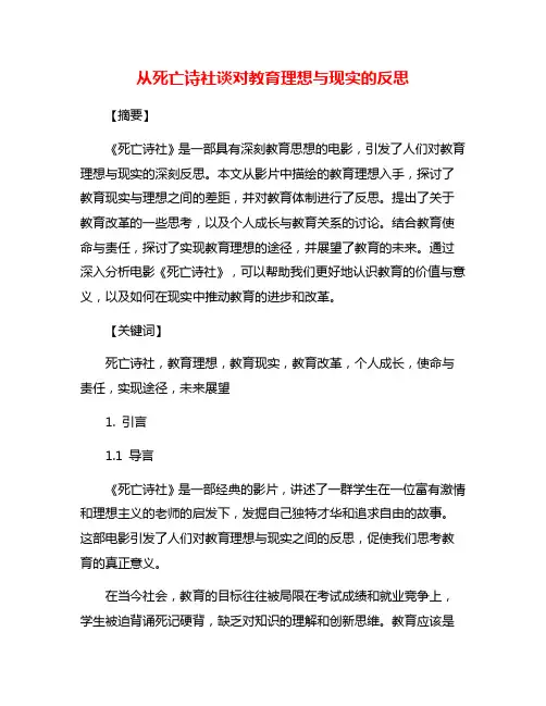 从死亡诗社谈对教育理想与现实的反思