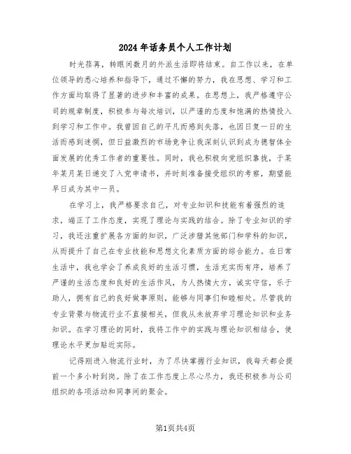 2024年话务员个人工作计划（二篇）