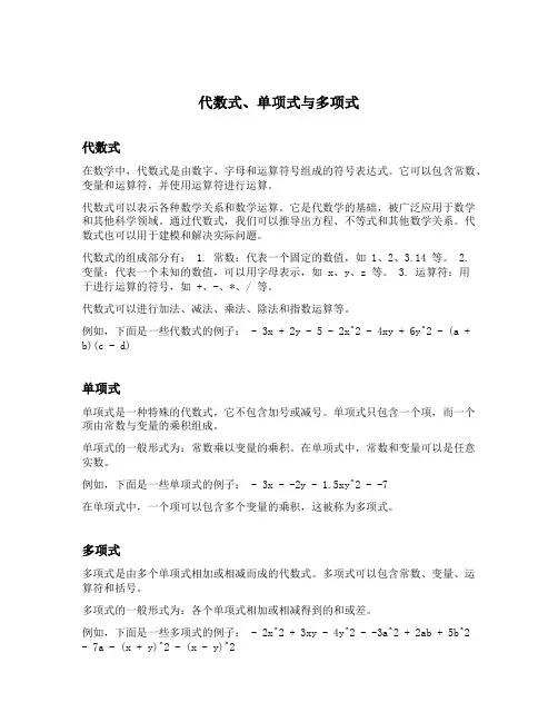 代数式 单项式 多项式